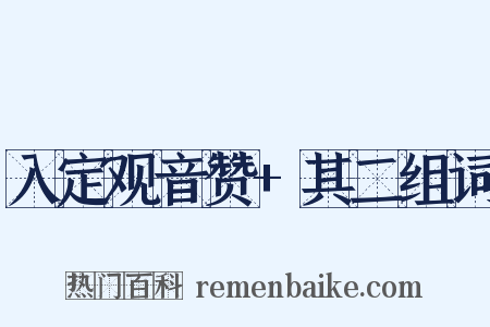 入定观音赞+其二组词是什么意思的图片